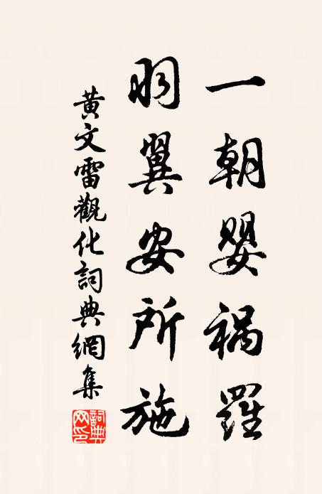 黄文雷一朝婴祸罗，羽翼安所施书法作品欣赏