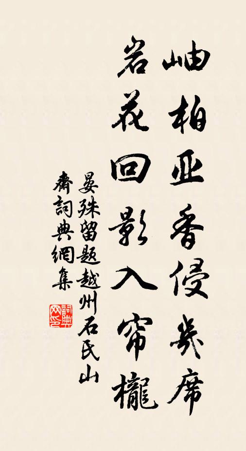 晏殊岫柏亚香侵几席，岩花回影入帘栊书法作品欣赏