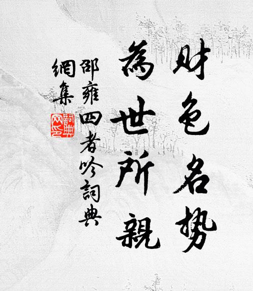 邵雍财色名势，为世所亲书法作品欣赏