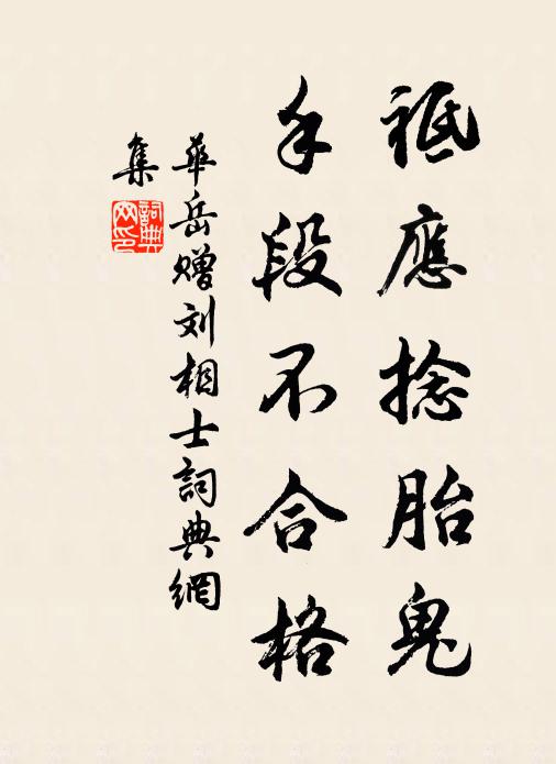 华岳祗应捻胎鬼，手段不合格书法作品欣赏