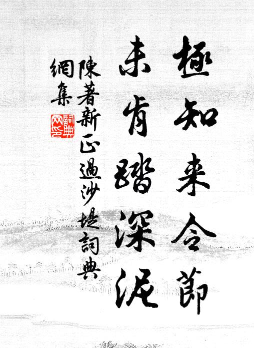 陈著极知来令节，未肯踏深泥书法作品欣赏