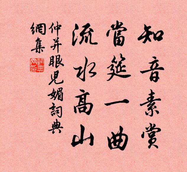 仲并知音素赏，当筵一曲，流水高山书法作品欣赏