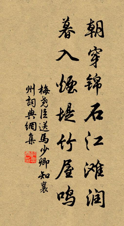 梅尧臣朝穿锦石江滩润，暮入烟堤竹屋鸣书法作品欣赏