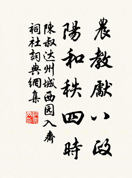 陈叔达农教先八政，阳和秩四时书法作品欣赏