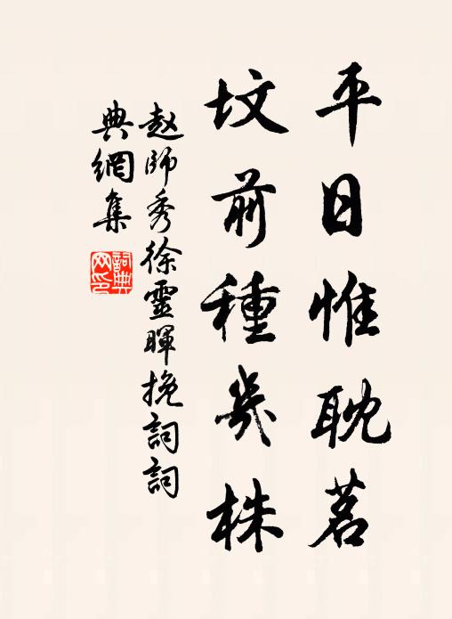 赵师秀平日惟耽茗，坟前种几株书法作品欣赏