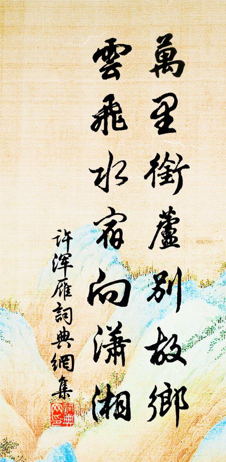 许浑万里衔芦别故乡，云飞水宿向潇湘书法作品欣赏