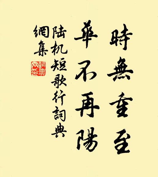 陆机时无重至，华不再阳书法作品欣赏