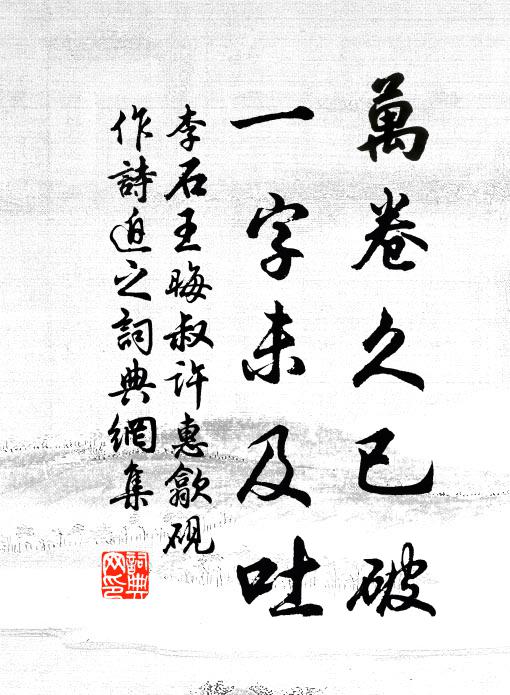 李石万卷久已破，一字未及吐书法作品欣赏