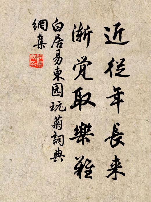 白居易近从年长来，渐觉取乐难书法作品欣赏