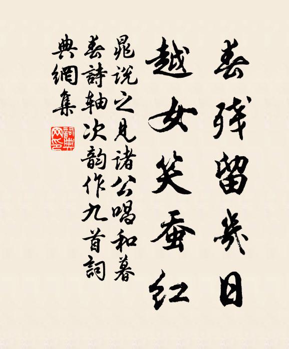 晁说之春残留几日，越女笑蚕红书法作品欣赏