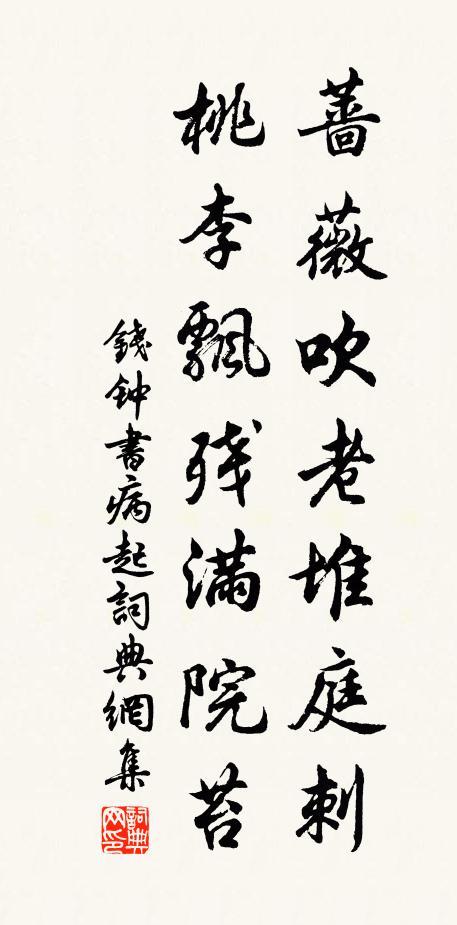 钱钟书蔷薇吹老堆庭刺，桃李飘残满院苔书法作品欣赏