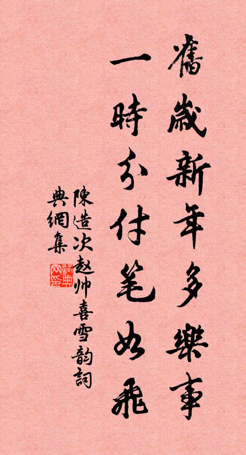 陈造旧岁新年多乐事，一时分付笔如飞书法作品欣赏