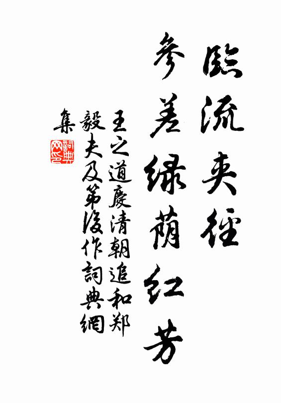 王之道临流夹径，参差绿荫红芳书法作品欣赏