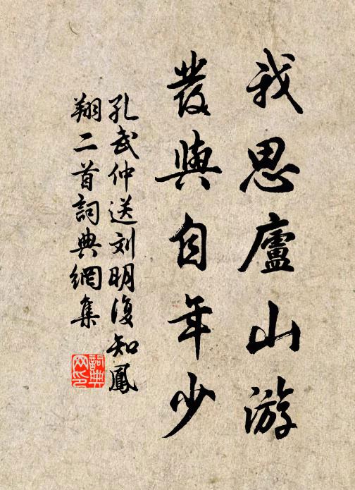 孔武仲我思庐山游，发与自年少书法作品欣赏