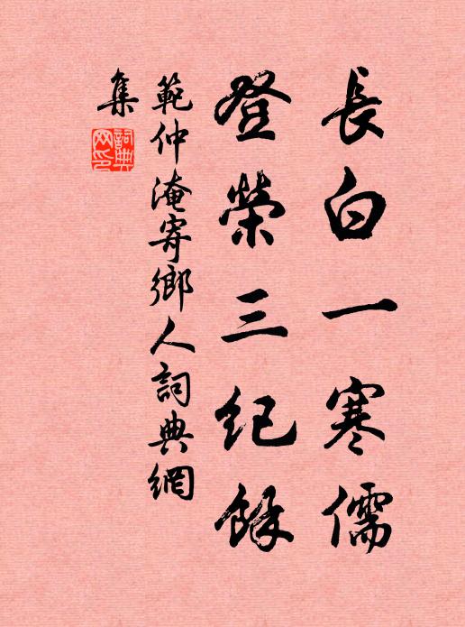 范仲淹长白一寒儒，登荣三纪馀书法作品欣赏