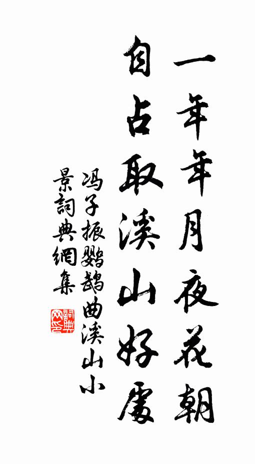 冯子振一年年月夜花朝，自占取溪山好处书法作品欣赏