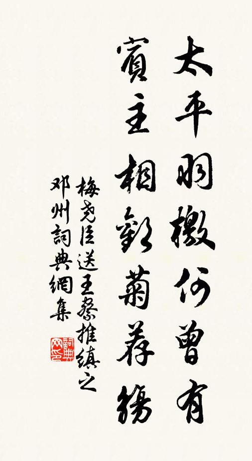 梅尧臣太平羽檄何曾有，宾主相欢菊荐觞书法作品欣赏
