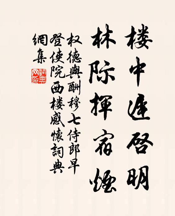 权德舆楼中迟启明，林际挥宿烟书法作品欣赏