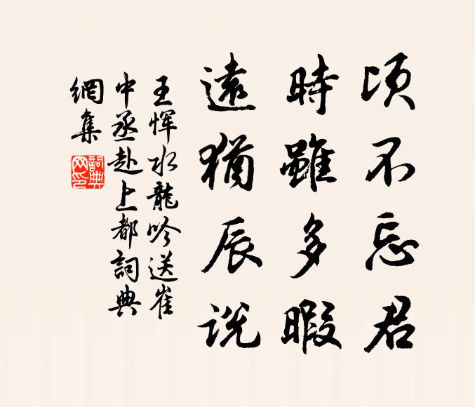 王恽顷不忘君，时虽多暇，远犹辰说书法作品欣赏