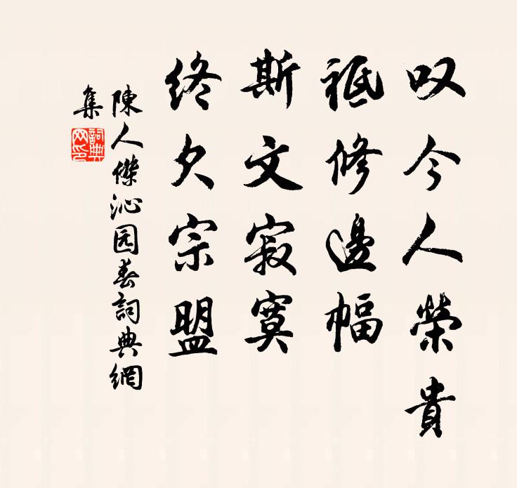 陈人杰叹今人荣贵，祗修边幅，斯文寂寞，终欠宗盟书法作品欣赏