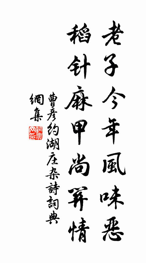 曹彦约老子今年风味恶，稻针麻甲尚关情书法作品欣赏