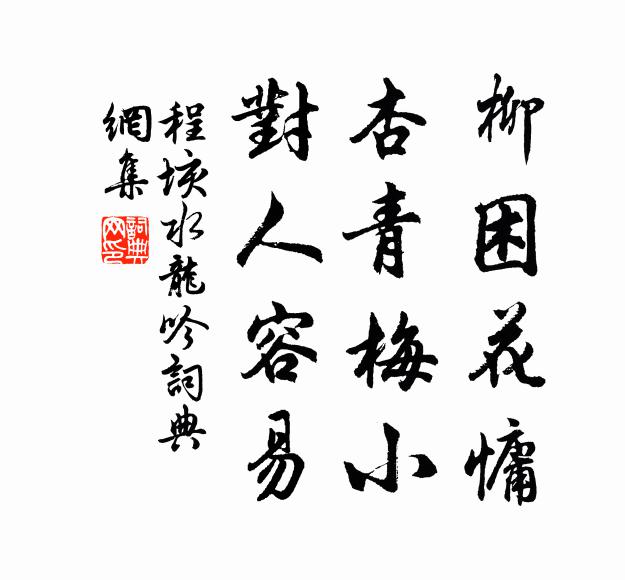 程垓柳困花慵，杏青梅小，对人容易书法作品欣赏