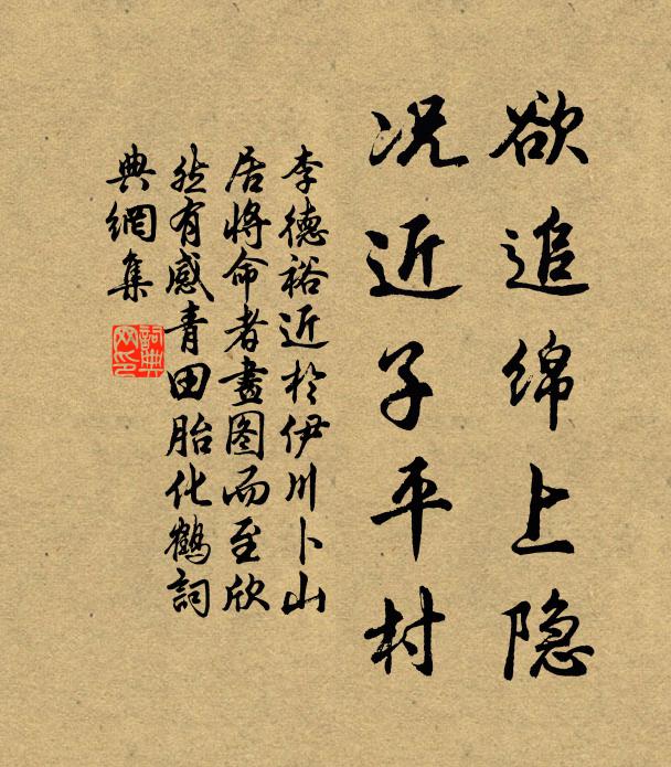 李德裕欲追绵上隐，况近子平村书法作品欣赏