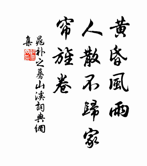 晁补之黄昏风雨，人散不归家，帘旌卷书法作品欣赏