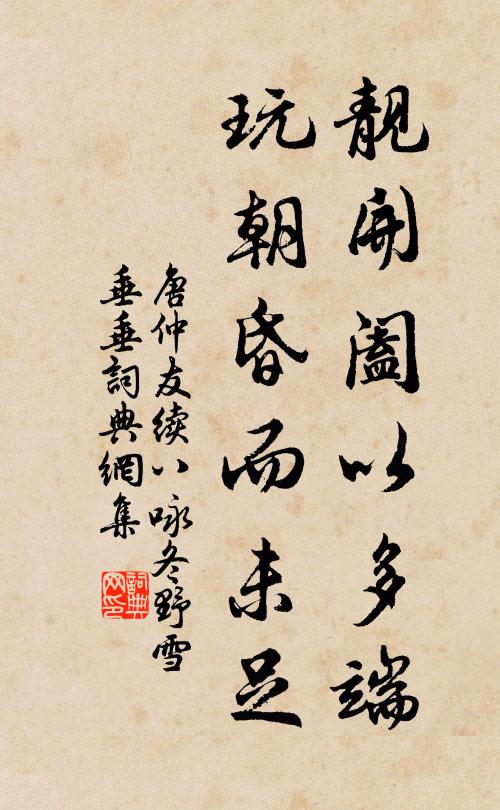 唐仲友靓开阖以多端，玩朝昏而未足书法作品欣赏