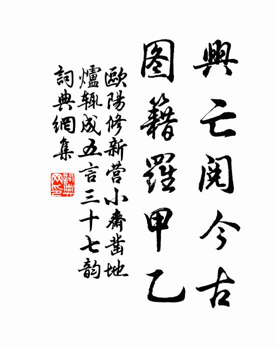 欧阳修兴亡阅今古，图籍罗甲乙书法作品欣赏