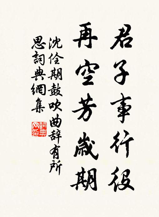 沈佺期君子事行役，再空芳岁期书法作品欣赏