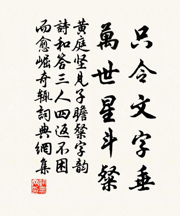 黄庭坚只令文字垂，万世星斗粲书法作品欣赏