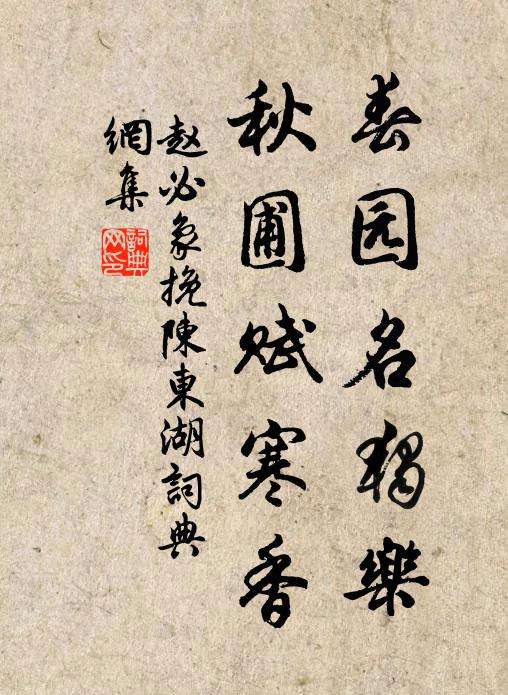 赵必象春园名独乐，秋圃赋寒香书法作品欣赏