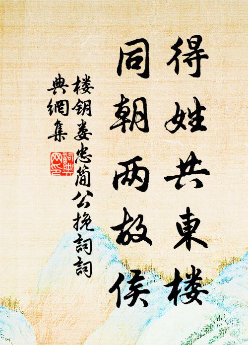 楼钥得姓共东楼，同朝两故侯书法作品欣赏