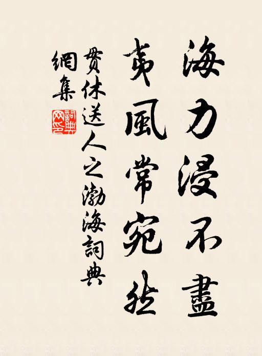 贯休海力浸不尽，夷风常宛然书法作品欣赏