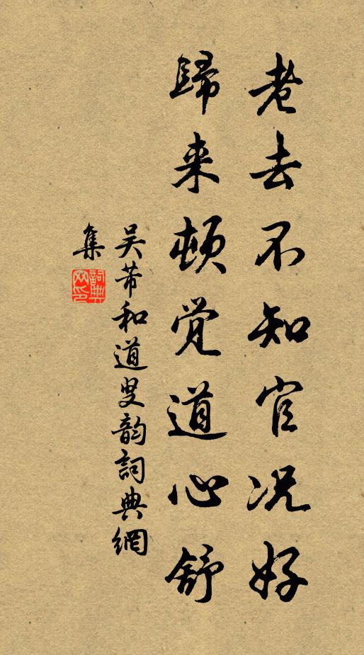 吴芾老去不知官况好，归来顿觉道心舒书法作品欣赏