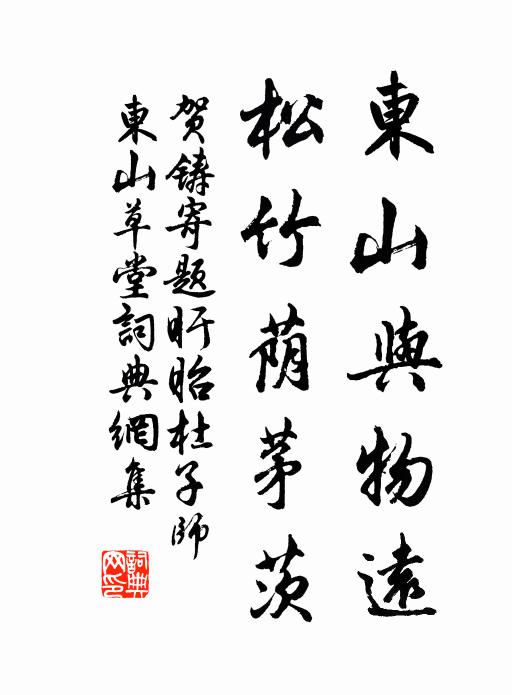 贺铸东山与物远，松竹荫茅茨书法作品欣赏