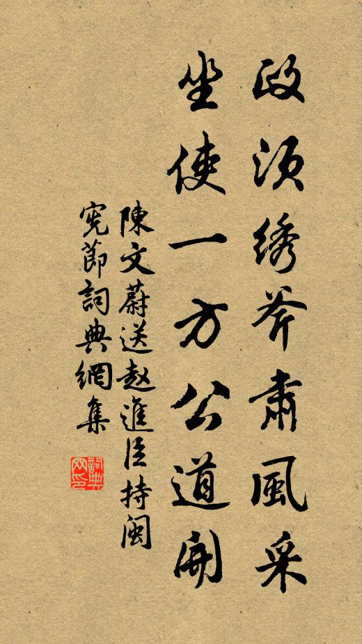 陈文蔚政须绣斧肃风采，坐使一方公道开书法作品欣赏