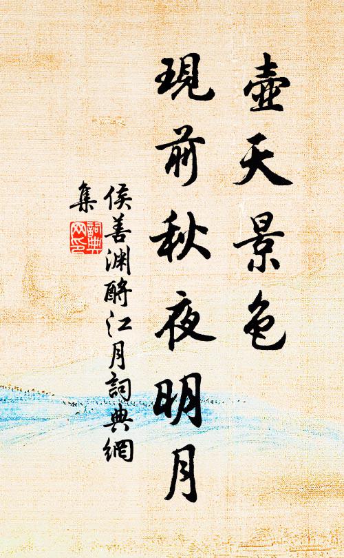 侯善渊壶天景色，现前秋夜明月书法作品欣赏