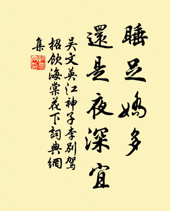 吴文英睡足娇多，还是夜深宜书法作品欣赏