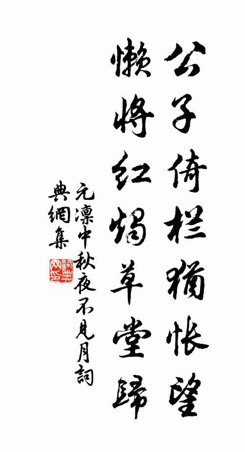 元凛公子倚栏犹怅望，懒将红烛草堂归书法作品欣赏