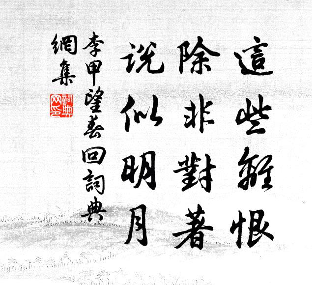 李甲这些离恨，除非对著、说似明月书法作品欣赏