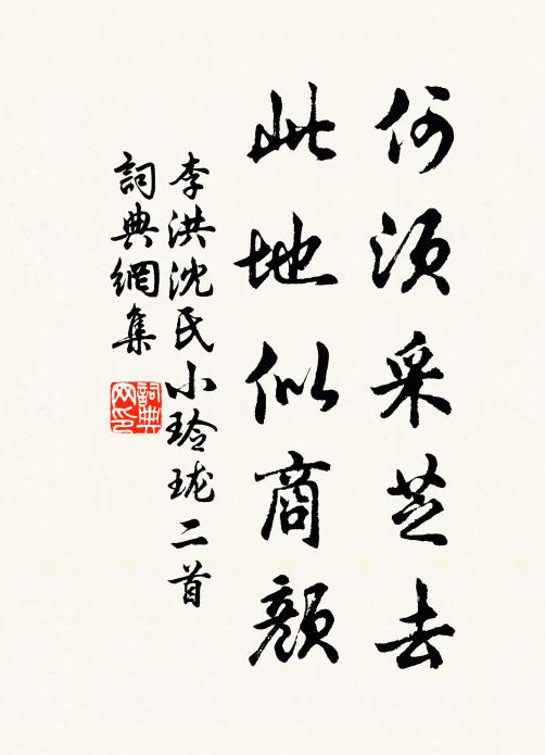 李洪何须采芝去，此地似商颜书法作品欣赏