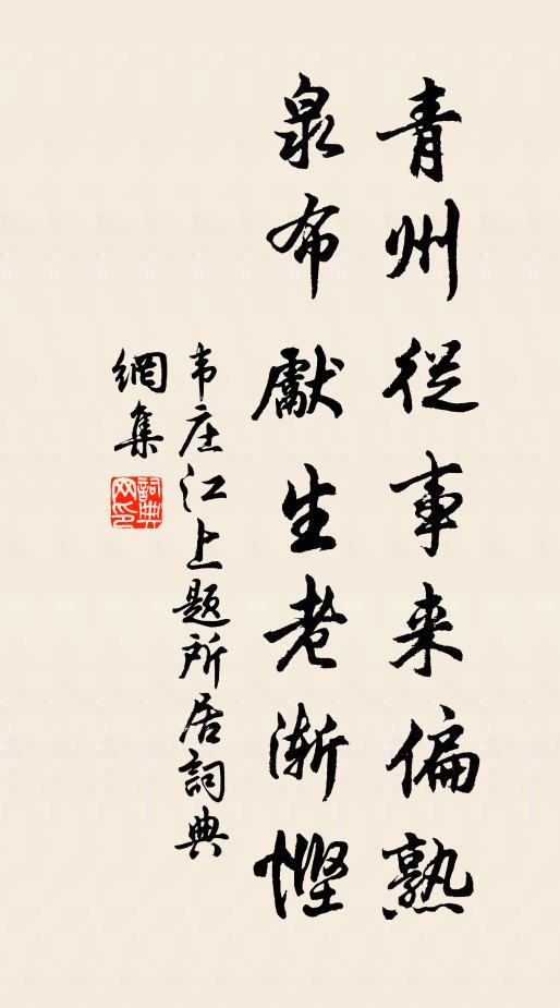 韦庄青州从事来偏熟，泉布先生老渐悭书法作品欣赏
