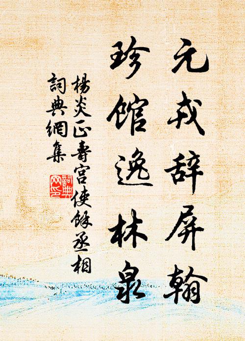 杨炎正元戎辞屏翰，珍馆逸林泉书法作品欣赏