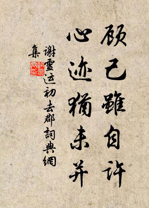 谢灵运顾己虽自许，心迹犹未并书法作品欣赏