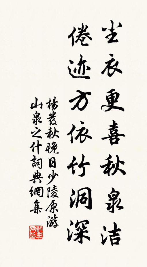 杨发尘衣更喜秋泉洁，倦迹方依竹洞深书法作品欣赏