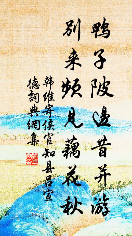 韩维鸭子陂边昔并游，别来频见藕花秋书法作品欣赏