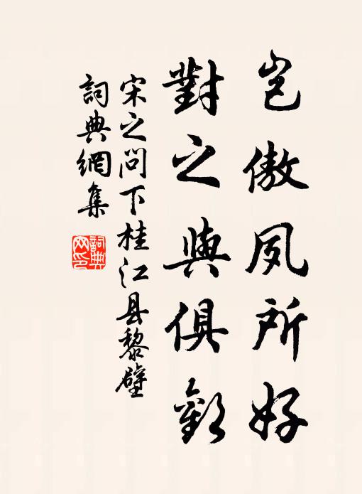 宋之问岂傲夙所好，对之与俱欢书法作品欣赏