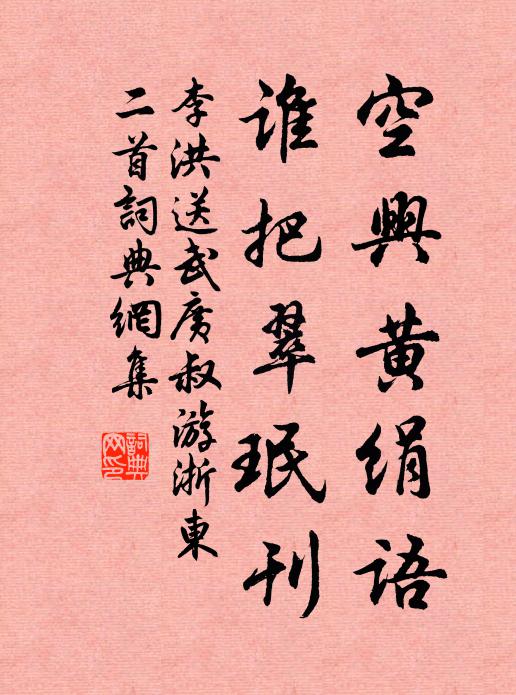李洪空兴黄绢语，谁把翠珉刊书法作品欣赏